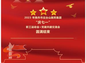2023 年焦作市云臺山醫藥集團“慶七一”職工運動(dòng)會(huì )+黨建共建交流會(huì )圓滿(mǎn)結束